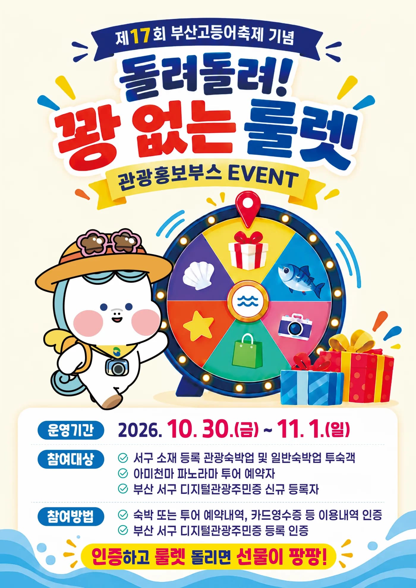관광홍보부스 이벤트 포스터 — 돌려돌려! 꽝 없는 룰렛, 2026. 10. 30.(금) ~ 11. 1.(일)