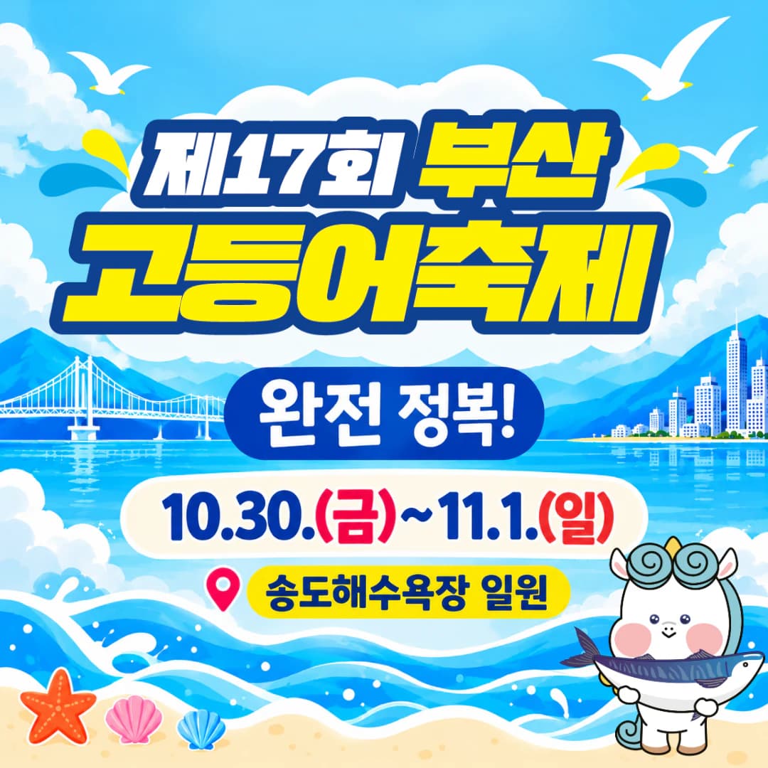 제17회 부산고등어축제 완전 정복! 10.30.(금) ~ 11.1.(일) 송도해수욕장 일원
