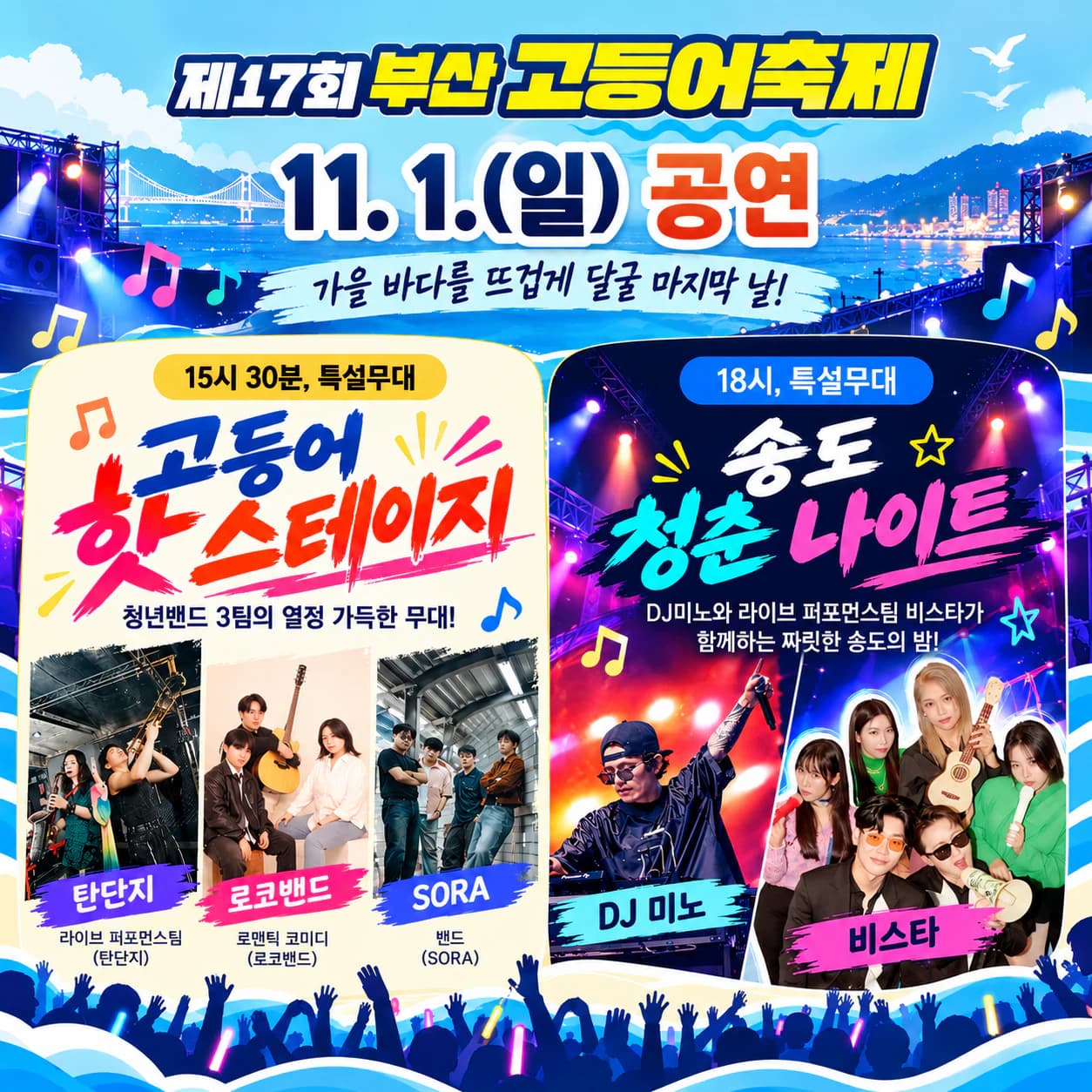 11.1.(일) 공연 — 15시 30분 특설무대 고등어 핫 스테이지(청년밴드 3팀: 탄단지, 로코밴드, SORA), 18시 특설무대 송도 청춘 나이트(DJ 미노, 라이브 퍼포먼스팀 비스타)